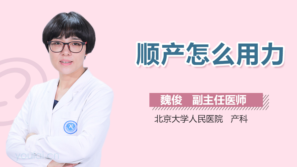 顺产怎么用力