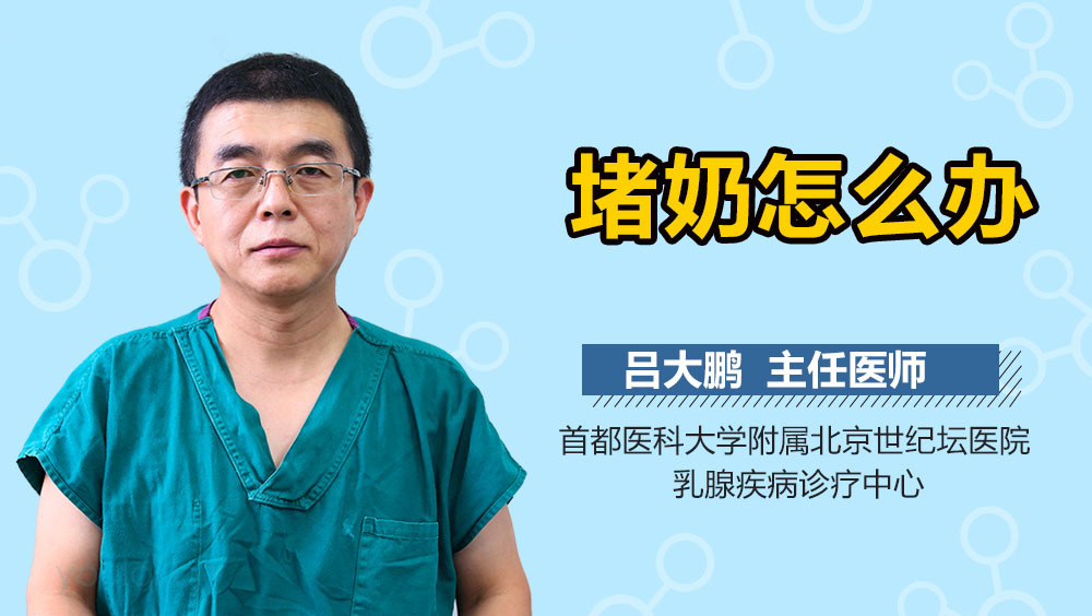 堵奶怎么办