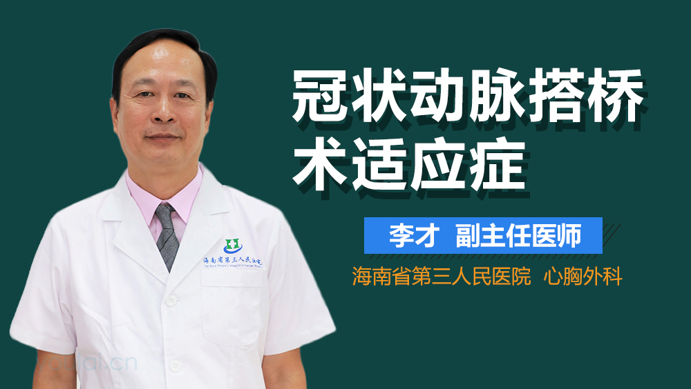 冠状动脉搭桥术适应症