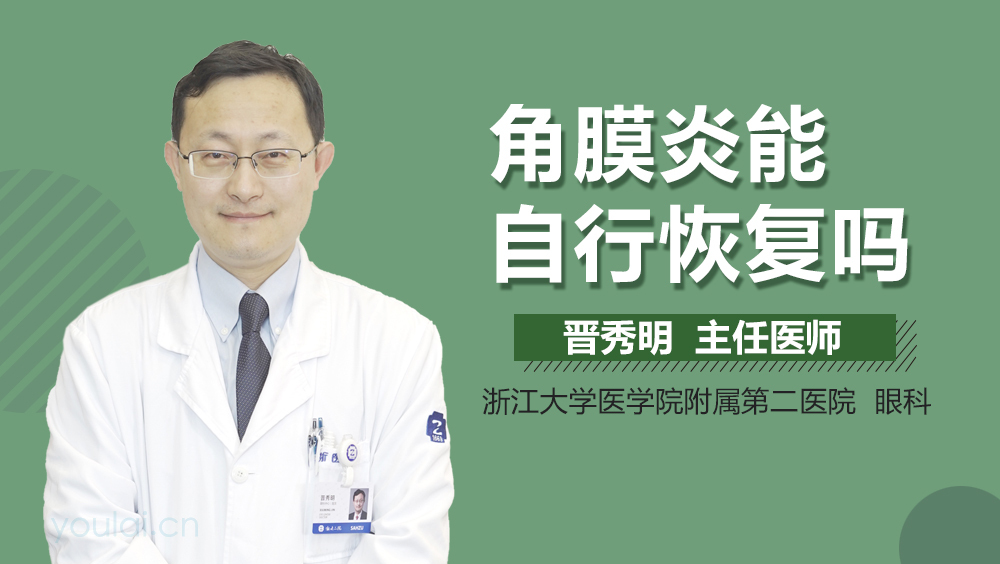 角膜炎能自行恢复吗