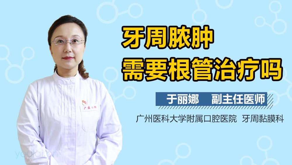 牙周脓肿需要根管治疗吗