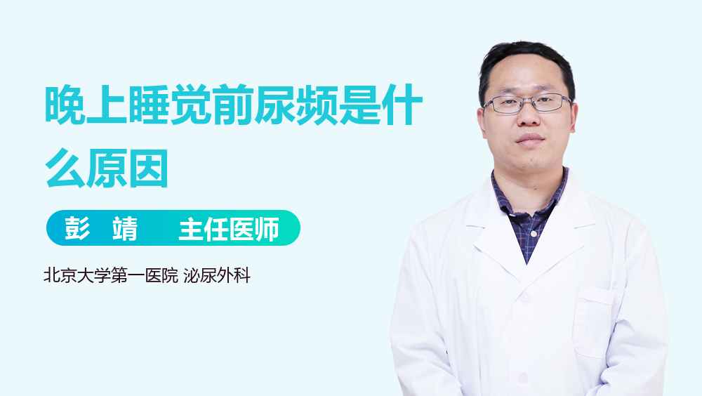 晚上睡觉前尿频是什么原因