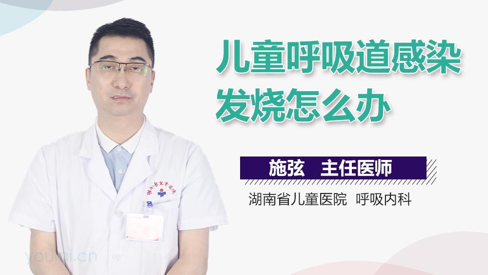 儿童呼吸道感染发烧怎么办