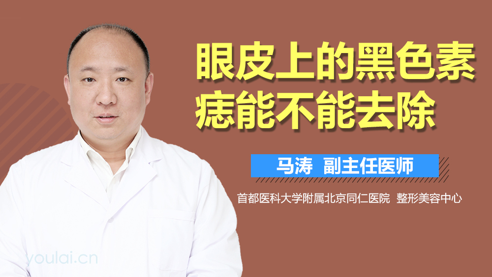 眼皮上的黑色素痣能不能去除