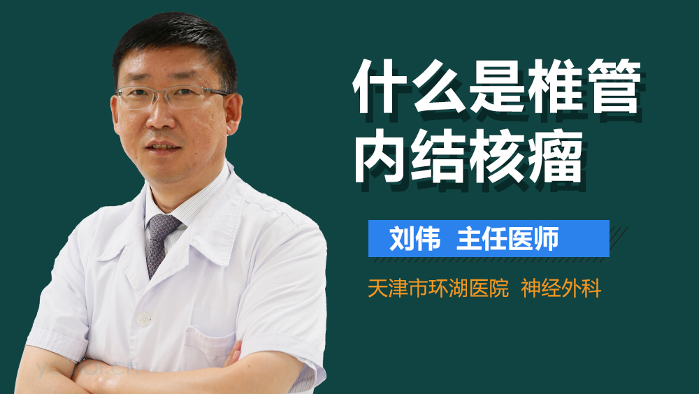 什么是椎管内结核瘤