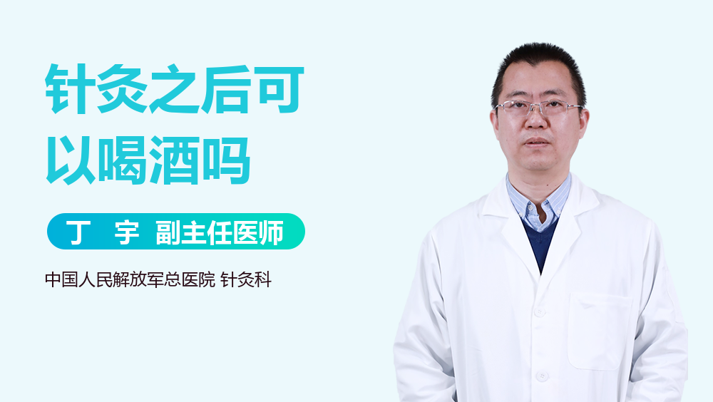 针灸之后可以喝酒吗
