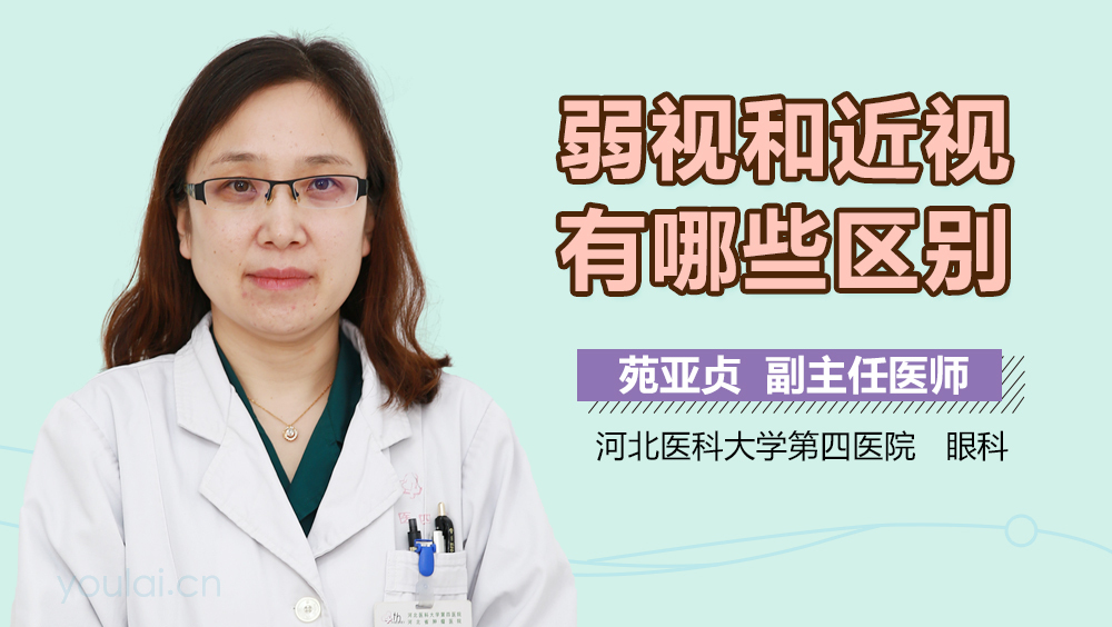 弱视和近视有哪些区别