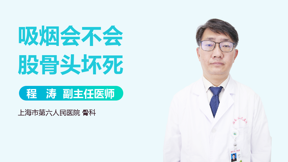 吸烟会不会股骨头坏死
