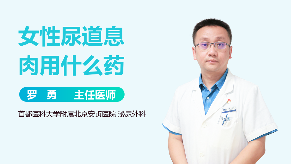 女性尿道息肉用什么药