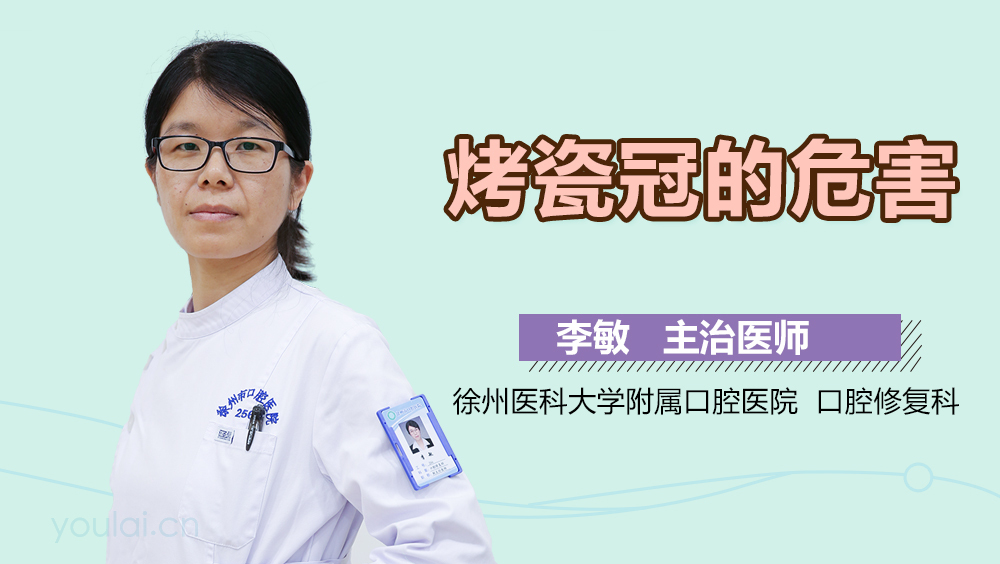 烤瓷冠的危害