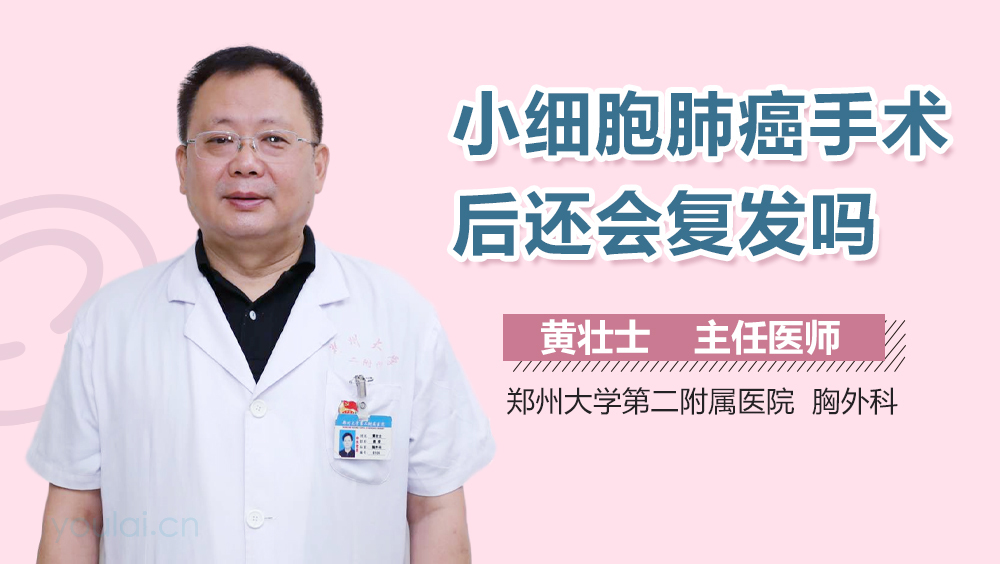 小细胞肺癌手术后还会复发吗