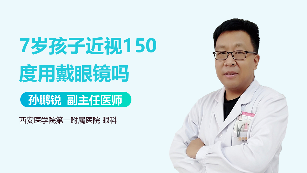 7岁孩子近视150度用戴眼镜吗