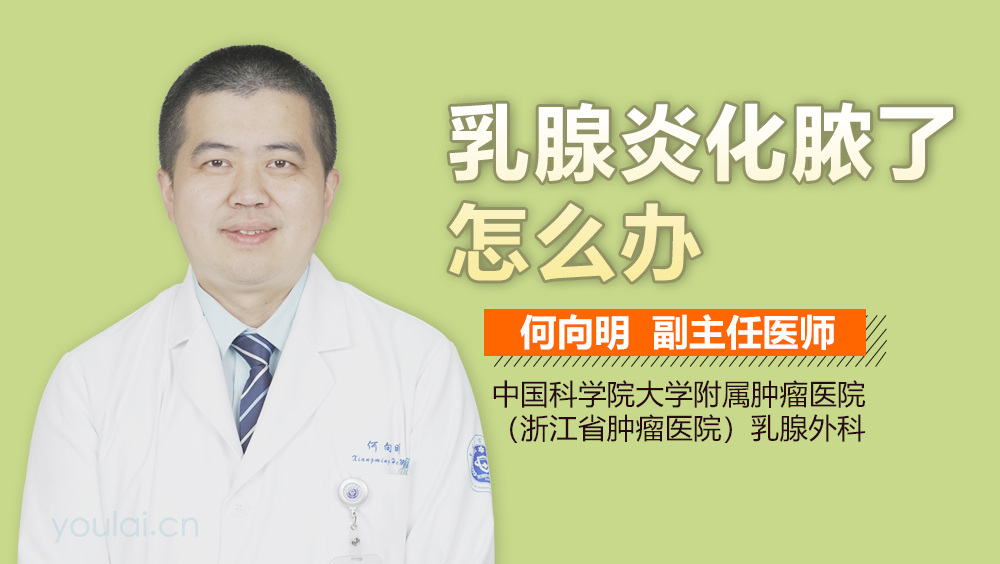 乳腺炎化脓了怎么办