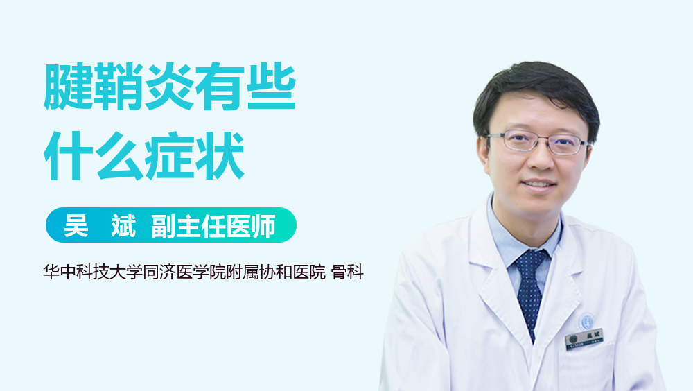 腱鞘炎有些什么症状