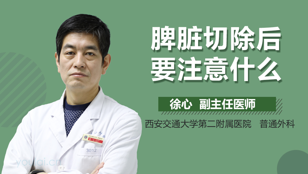 脾脏切除后要注意什么