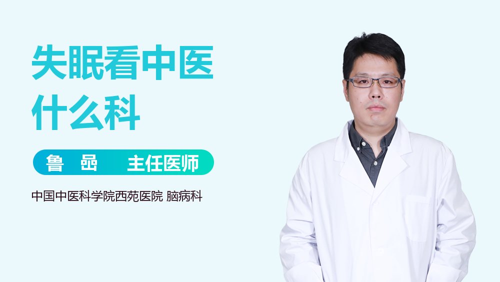 失眠看中医什么科
