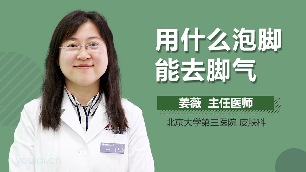 用什么泡脚能去脚气