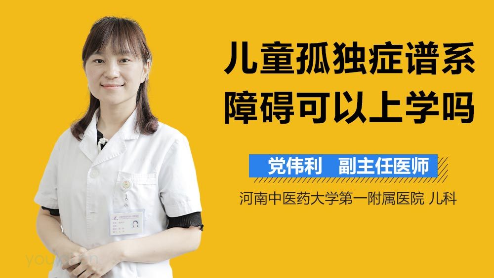 儿童孤独症谱系障碍可以上学吗
