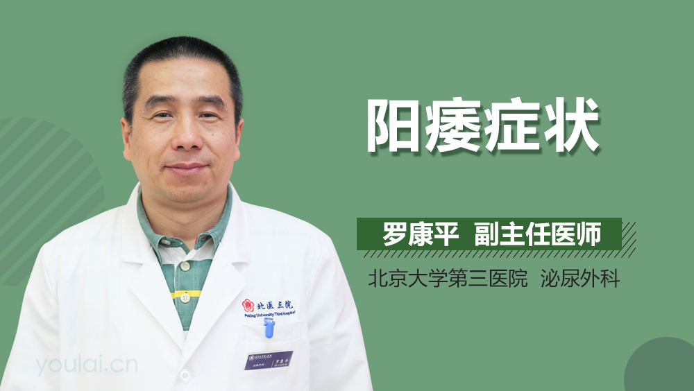 阳痿症状