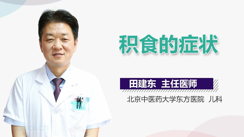 积食的症状