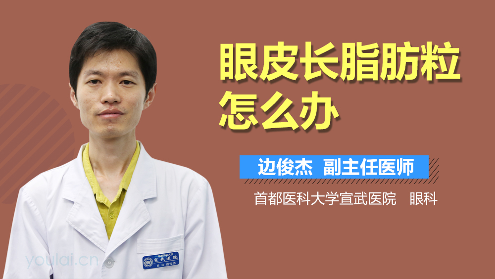 眼皮长脂肪粒怎么办
