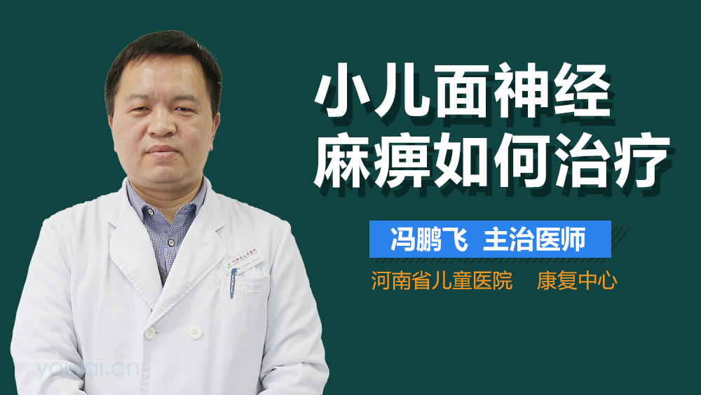 小儿面神经麻痹如何治疗