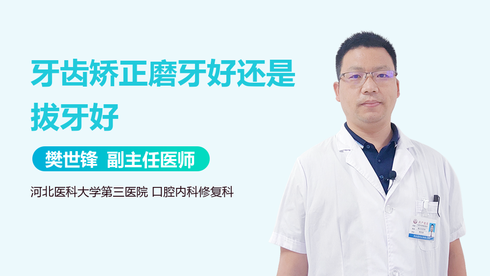 牙齿矫正磨牙好还是拔牙好