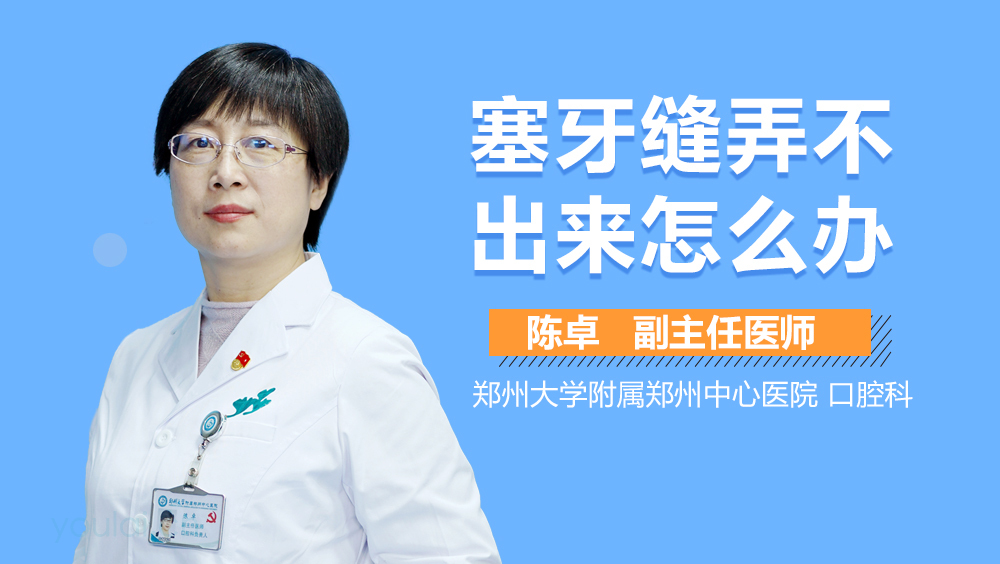 塞牙缝弄不出来怎么办