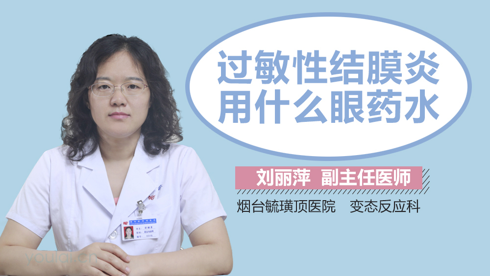过敏性结膜炎用什么眼药水