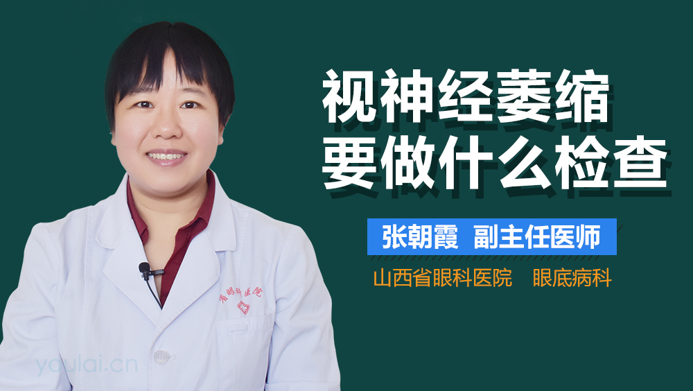 视神经萎缩要做什么检查