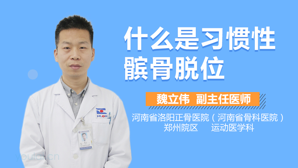 什么是习惯性髌骨脱位