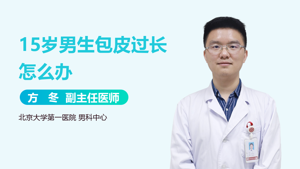 15岁男生包皮过长怎么办
