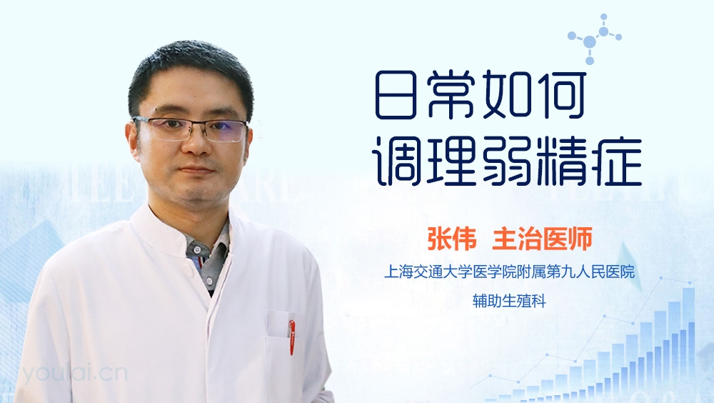 日常如何调理弱精症