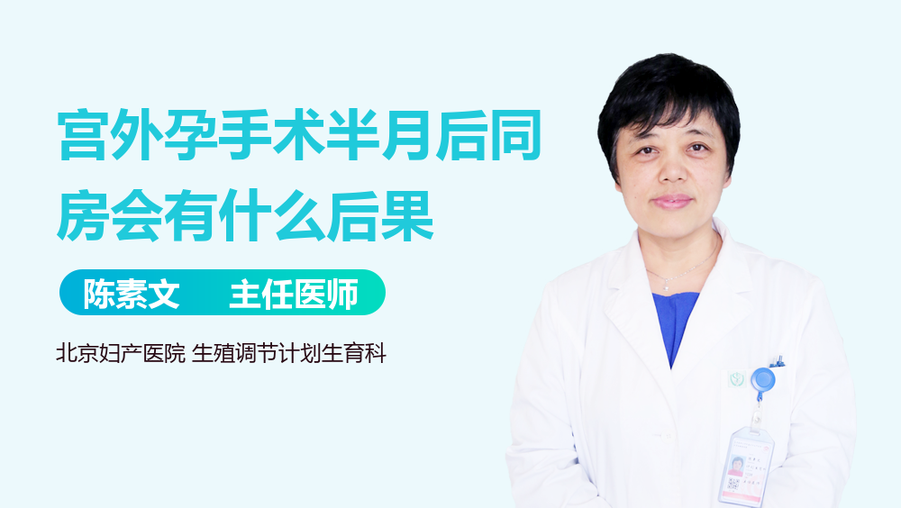 宫外孕手术半月后同房会有什么后果