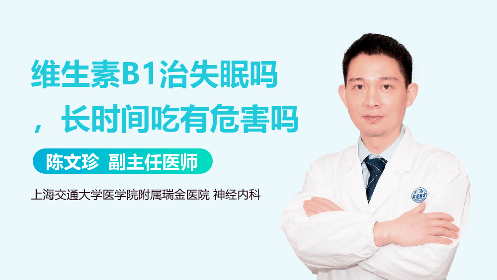 维生素B1治失眠吗，长时间吃有危害吗