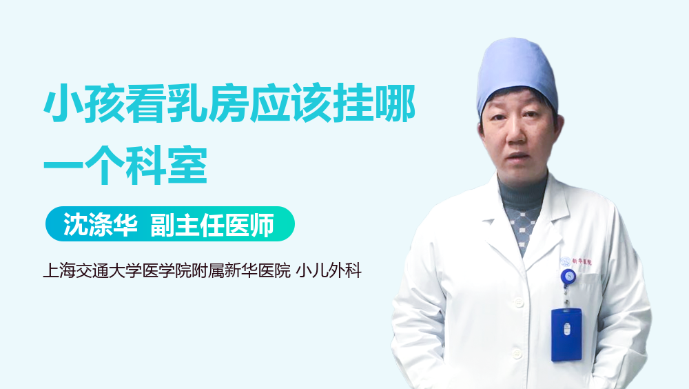 小孩看乳房应该挂哪一个科室