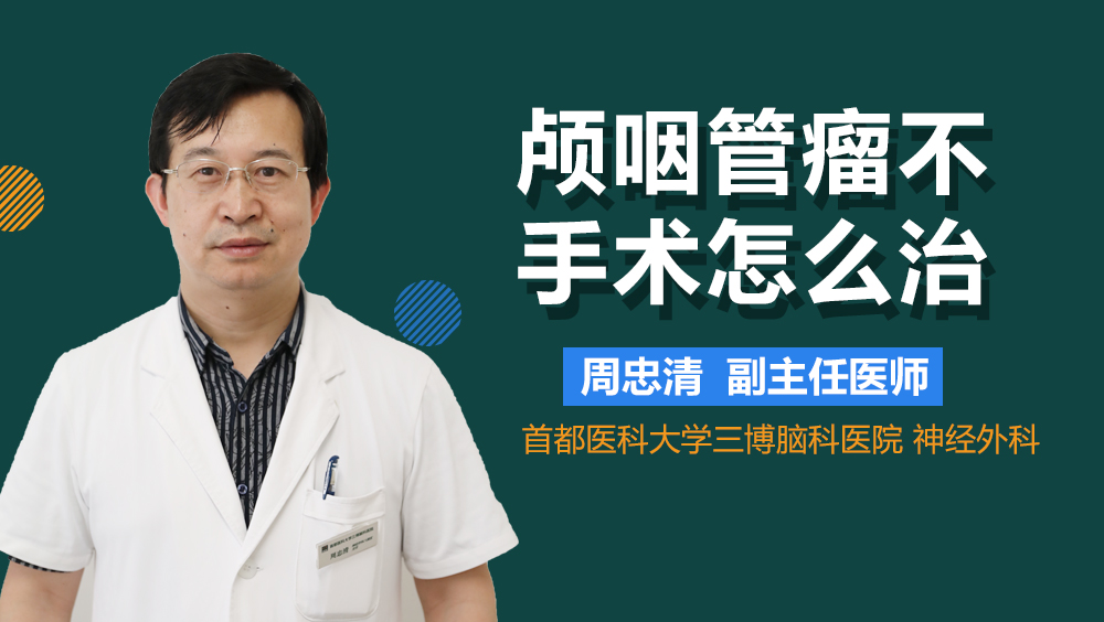 颅咽管瘤不手术怎么治