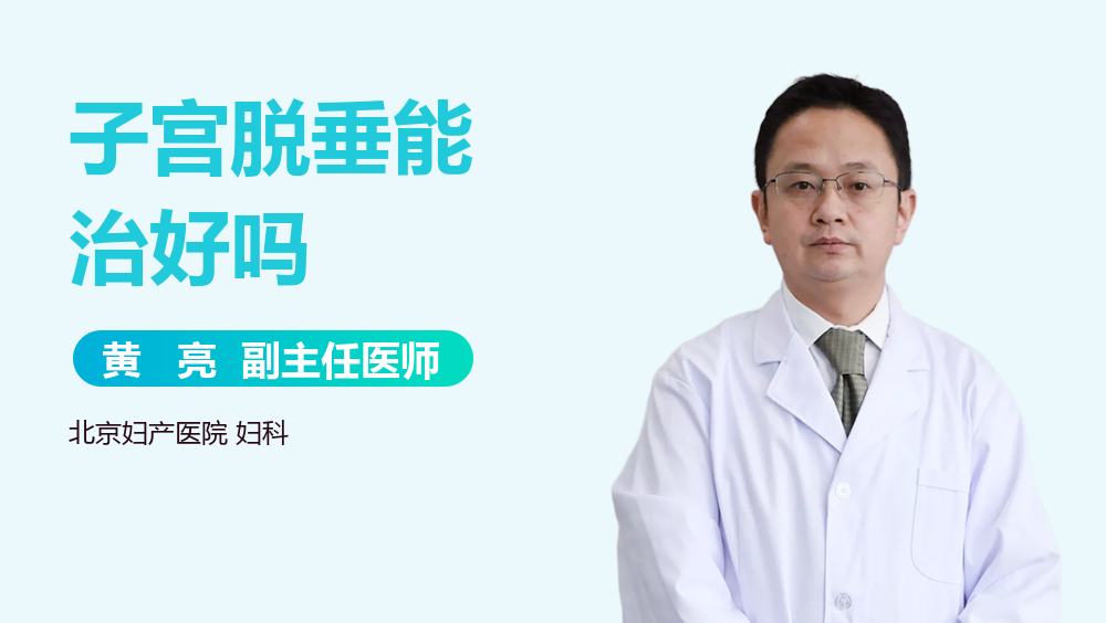 子宫脱垂能治好吗
