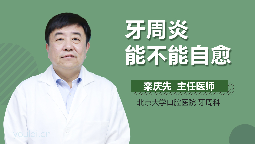 牙周炎能不能自愈