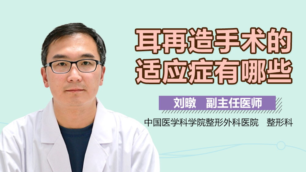 耳再造手术的适应症有哪些