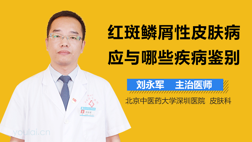 红斑鳞屑性皮肤病应与哪些疾病鉴别