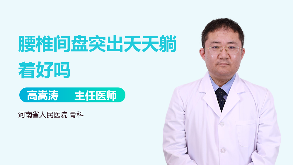 腰椎间盘突出天天躺着好吗