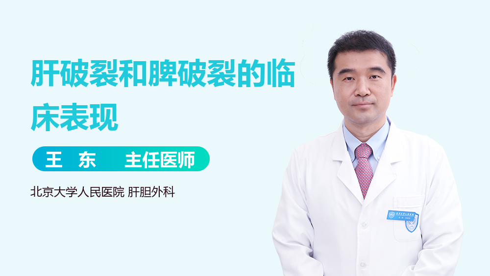 肝破裂和脾破裂的临床表现