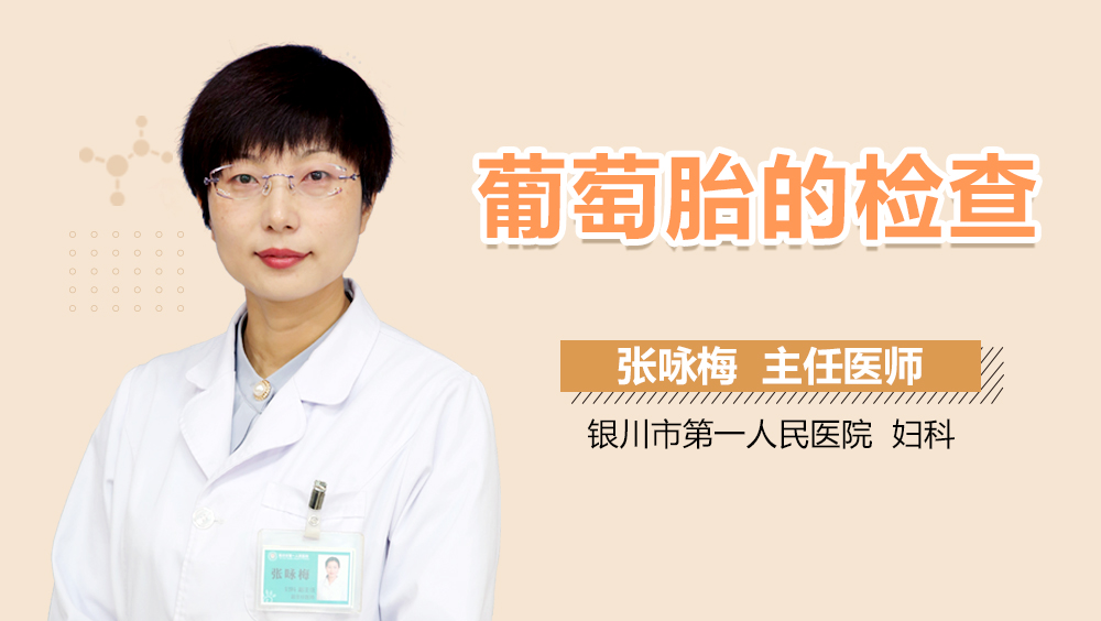 葡萄胎的检查