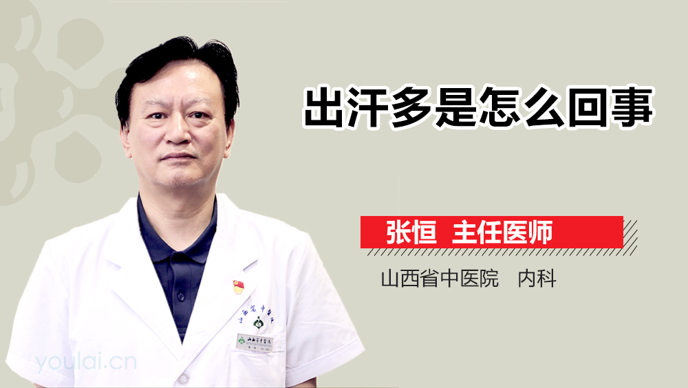 出汗多是怎么回事