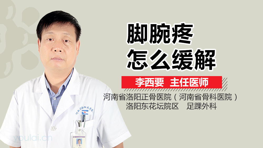 脚腕疼怎么缓解