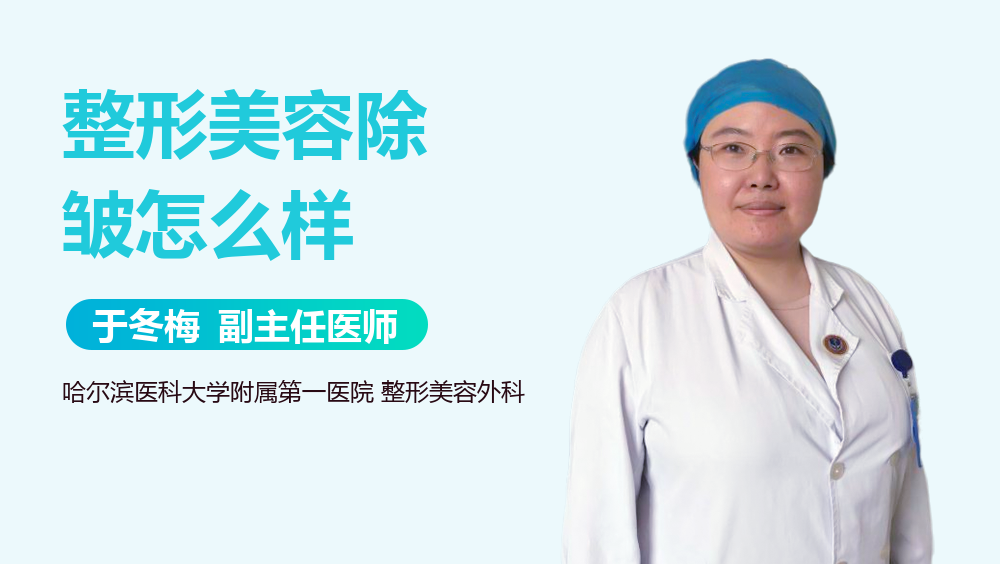 整形美容除皱怎么样