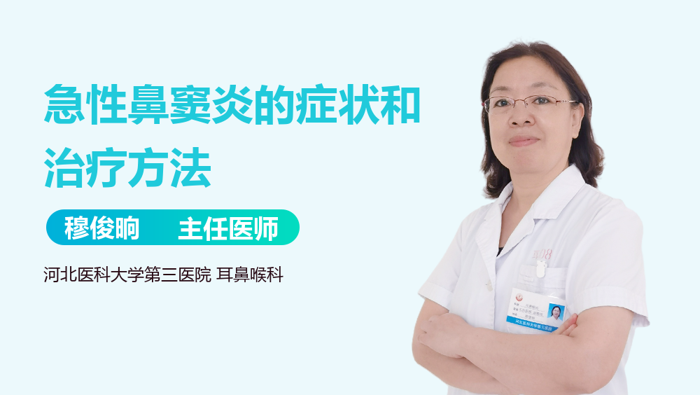 急性鼻窦炎的症状和治疗方法
