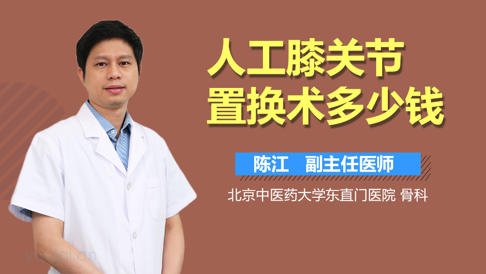人工膝关节置换术多少钱