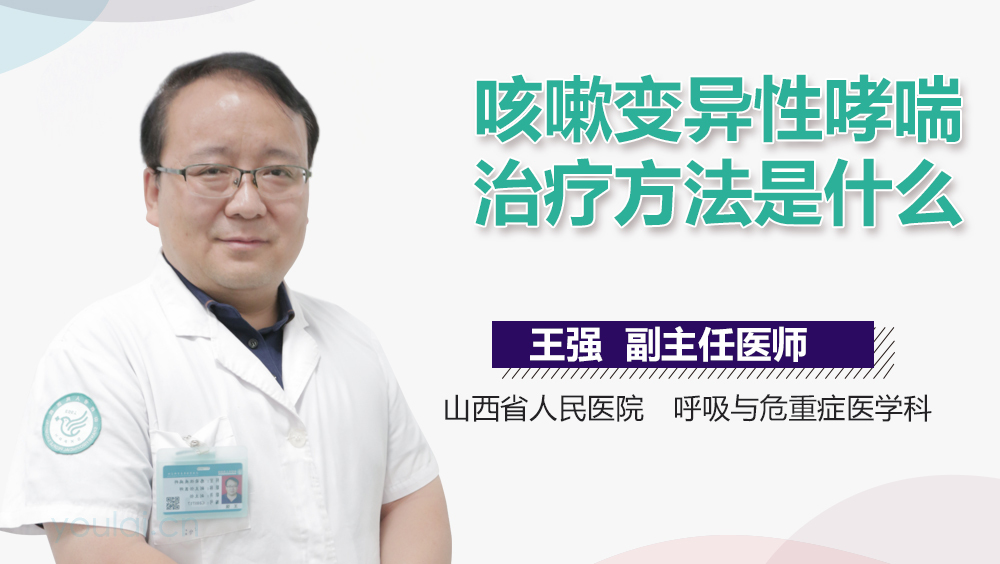 咳嗽变异性哮喘治疗方法是什么